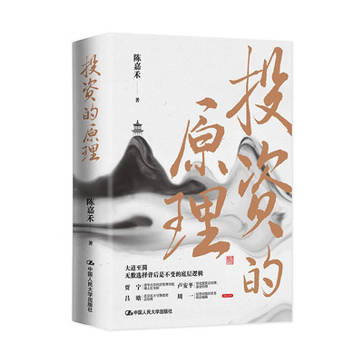 投资的原理 陈嘉禾著 中国人民大学出版社  市场中的交易与投机 分析企业和公司 研究行业基金投资【凤凰新华书店旗舰店】