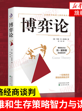 博弈论 美 约翰冯诺依曼  思维和生存策略智力与谋略 谋略经商谈判 入门经管励志经济理论书籍 正版书籍【凤凰新华书店旗舰店】