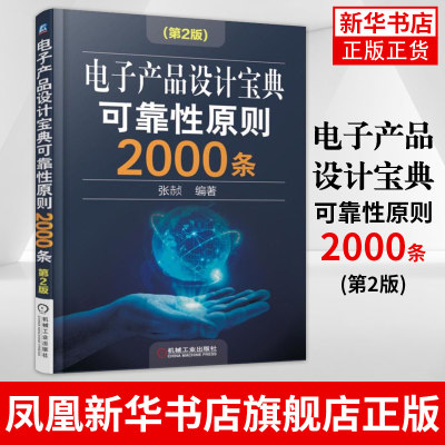 电子产品设计宝典可靠性原则2000条(第2版)张赪 结构材料 元器件选用 电磁兼容 抗振 三防 维修 测试 安全性 凤凰新华书店旗舰店