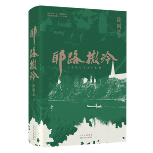 耶路撒冷 徐则臣  其它小说文学 北京十月文艺出版社 中国当代小说 凤凰新华书店官方旗舰店 正版书籍