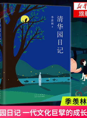 清华园日记 校注版 季羡林著 季羡林日记 季羡林散文集青少年初高中生课外阅读中国现代文学散文随笔作品 凤凰新华书店旗舰店