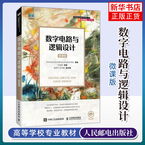 数字电路与逻辑设计 微课版 于俊清 赵贻竹 何云峰 高等院校计算机专业核心课程教材书籍 人民邮电出版【凤凰新华书店旗舰店】