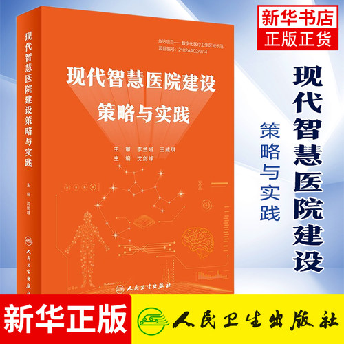 现代智慧医院建设策略与实践 人工智能区块链大数据云计算物联网5GAI建设流程新兴信息技术凤凰新华书店旗舰店