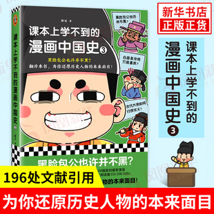 课本上学不到的漫画中国史(3)黑脸包公也许并不黑为你还原历史人物的本来面目18个趣味话题500幅爆笑漫画196处文献引用