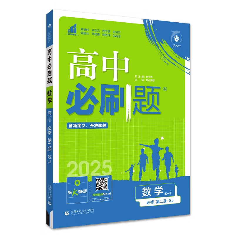 2025春 高中必刷题数学必修第二册SJ苏教版 新高考新题型数学必修2中学教辅练习册同步教材基础训练衔接高考含答案 新华正版
