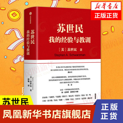 苏世民 我的经验与教训 清华苏世民学院黑石创始人投资人生 中信出版 投资管理法则处世哲学正版书籍 【凤凰新华书店旗舰店】