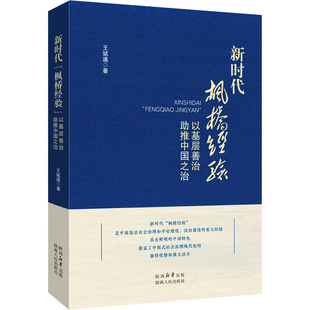 新时代枫桥经验-以基层善治助推中国之治王斌通中国政治陕西人民出版社凤凰新华书店旗舰店