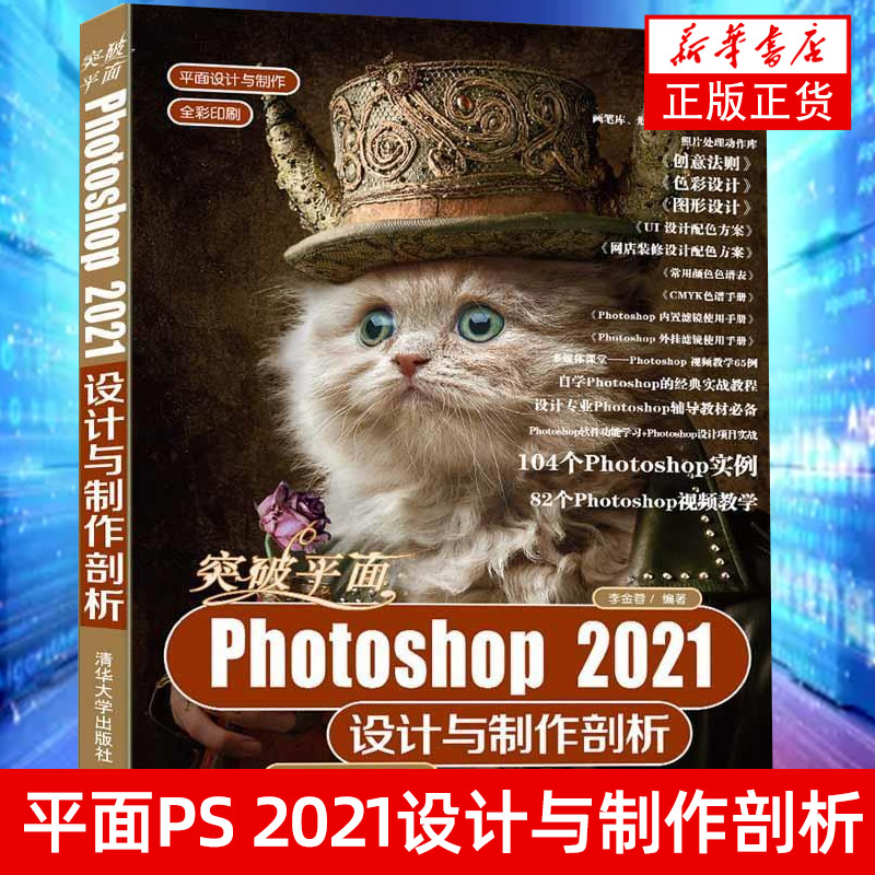 突破平面Photoshop 2021设计与制作剖析（平面设计与制作）抠图蒙版绘画修图照片处理文字滤镜【凤凰新华书店旗舰店】