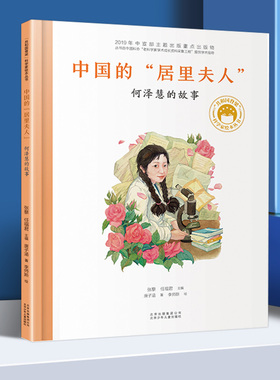 中国的居里夫人何泽慧的故事 共和国脊梁科学家绘本精装全套装图书袁隆平屠呦呦居里夫人钱学森儿童文学故事中小学生课外阅读物