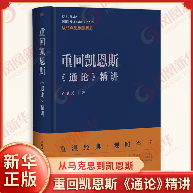 重回凯恩斯《通论》精讲 卢麒元著 从马克思到凯恩斯 通论是解决就业和货币问题的钥匙 经济理论书籍 东方出版社 新华书店正版书籍