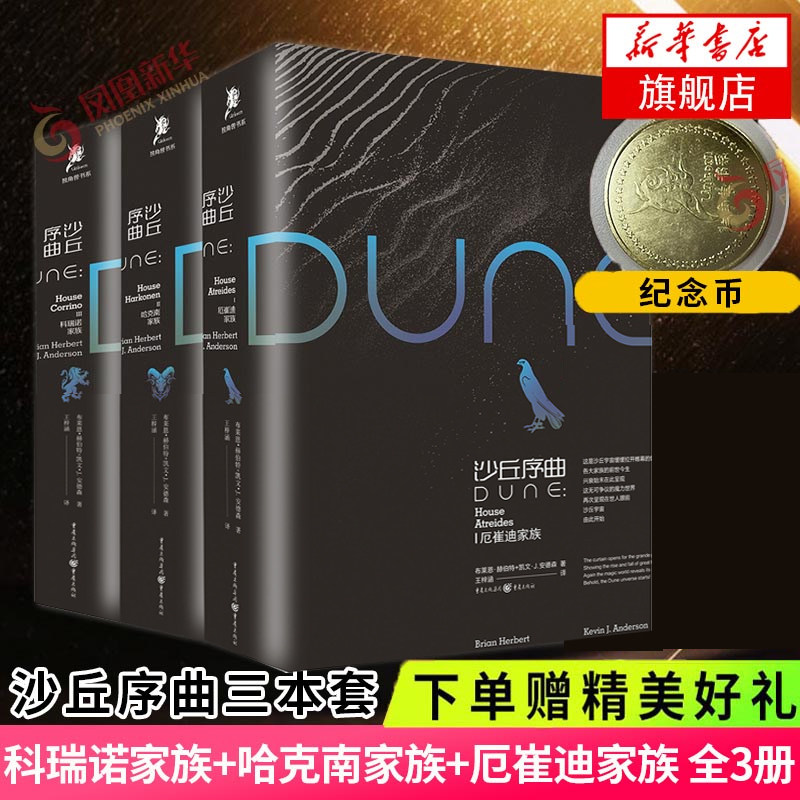 【下单赠纪念币】沙丘序曲 套装3册 家族故事 科瑞诺家族 哈克南家族