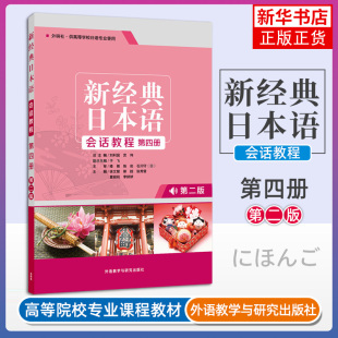 新经典日本语听会话教程第四册第2版大家的日语初级入门书籍 零基础自学日语听力会话阅读写作大学日语教程标准日本语教材日语教程