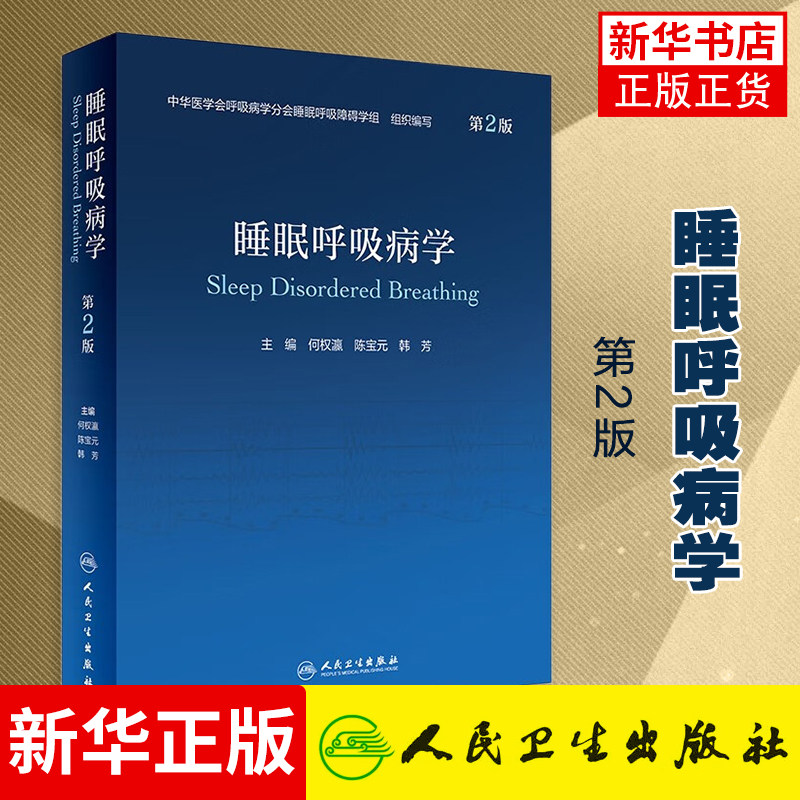 睡眠呼吸病学 第2版 睡眠呼吸专业基础理论知识 睡眠呼吸专业临床参考书 睡眠疾病诊疗指南 临床睡眠医学书籍 凤凰新华书店旗舰店