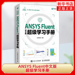 高等院校相关专业高年级本科生 研究生 凤凰新华书店旗舰店正版 Fluent中文版 书籍 社 超级学习手册 人民邮电出版 ANSYS 学习用书