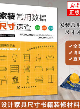 家装常用数据尺寸速查 室内设计家具尺寸装修材料大全 家居软装搭配设计开关插座灯具门窗衣柜空间设计手册 装潢装饰参考资料 正版