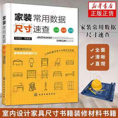家装常用数据尺寸速查 室内设计家具尺寸装修材料大全 家居软装搭配设计开关插座灯具门窗衣柜空间设计手册 装潢装饰参考资料 正版