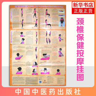 颈椎保健按摩挂图(汉英对照) 郑润杰,张雄,郑舒心,陈德文 编著,龚兴兰 译 中国中医药出版社 正版书籍 凤凰新华书店官方旗舰店