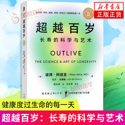 超越百岁 长寿的科学与艺术 美 彼得 阿提亚 比尔 吉福德 著 一部现代医学与社会实践相融合的作品 中译出版社 新华书店正版书籍