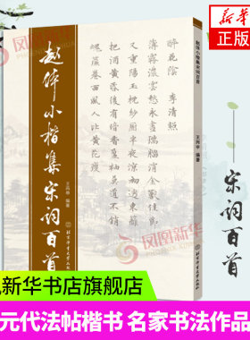 赵孟頫赵体小楷集 宋词百首 古诗词字帖 北京体育大学出版社 中国元代法帖楷书 名家书法作品赏析书籍正版 赵孟頫小楷毛笔书法字帖