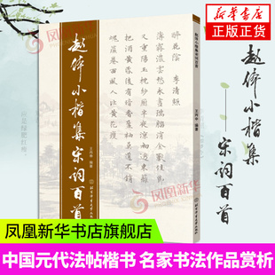 赵孟頫赵体小楷集 宋词百首 古诗词字帖 北京体育大学出版社 中国元代法帖楷书 名家书法作品赏析书籍正版 赵孟頫小楷毛笔书法字帖