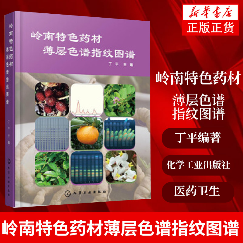 【凤凰新华书店旗舰店】岭南特色药材薄层色谱指纹图谱 丁平 医药卫生药学专业类书籍 中药资源开发利用书籍 化学工业出版社