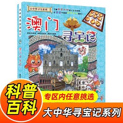 正版澳门寻宝记我的1本大中华寻宝漫画书系列22中国地理百科全书幼儿卡通故事书儿童科普漫画书6-12周岁青少年科普科学图书