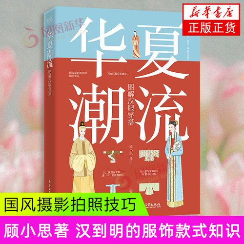 华夏潮流图解汉服穿搭顾小思
