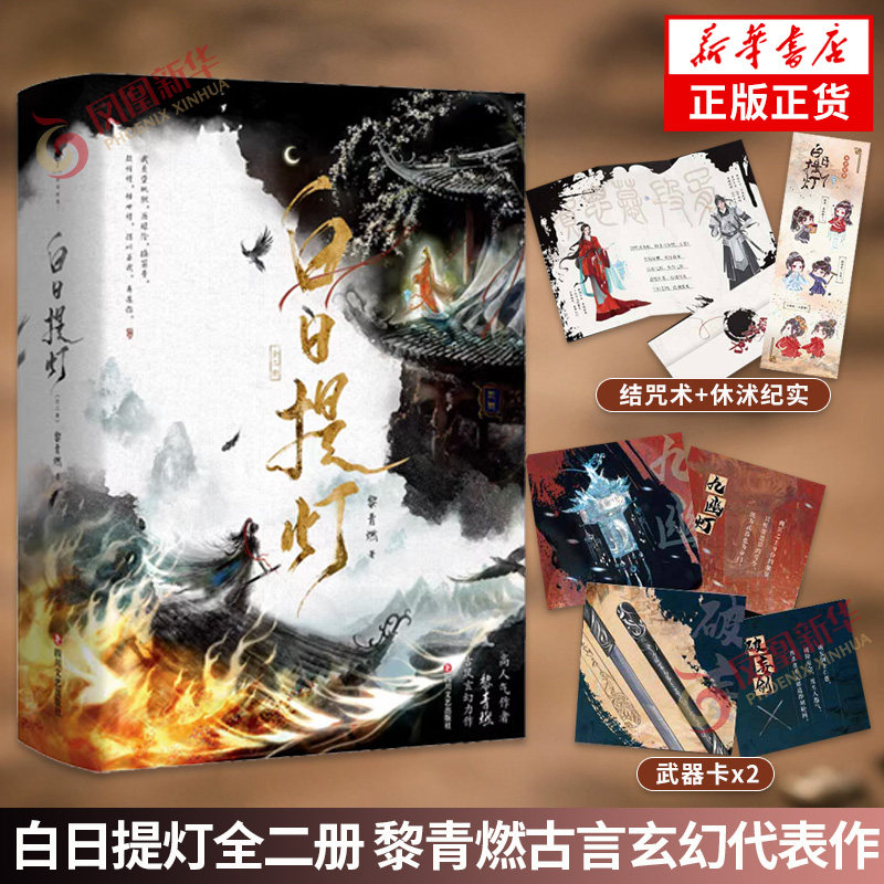 白日提灯全二册 黎青燃高人气作者古言玄幻代表作 少年将军 VS 幽冥之主 五感结咒牵动二人宿命羁绊 新华正版