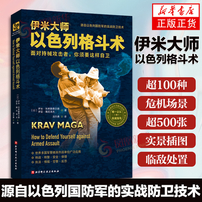 伊米大师以色列格斗术无限制格斗术书籍武术书籍 实用的徒手格斗术防身特种兵源自国防军实战防卫技术Krav Maga实用自卫指南