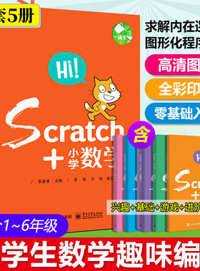 Scratch+小学数学(全5册)少儿6-12-14周岁儿童编程教材图书籍Scratch 3.0 少儿趣味编程DK编程真好玩凤凰新华书店旗舰店