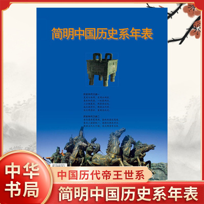 简明中国历史系年表 中国历代帝王世系 历史年代口诀 方便初高中学生记忆学习历史知识 历史 中国通史 中华书局 新华书店正版书籍