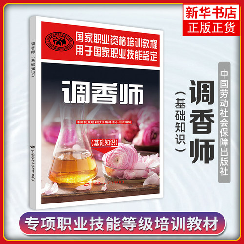 调香师(基础知识)本书编写组大学教材中国劳动出版社凤凰新华书店旗舰店
