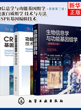 任选 生物信息学与功能基因组学 原著第3版+CRISPR基因编辑技术 生物信息学基因组学遗传学应用教材教程功能蛋白质组学 技术与方法