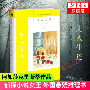 中文 阿加莎克里斯蒂 同名电影电视剧话剧原版 无人生还小说 原著小说 国外犯罪悬疑惊悚恐怖破案推理侦探外国文学小说正版