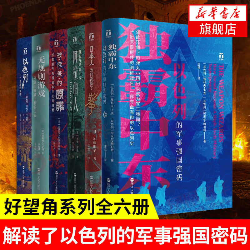好望角系列全六册 以色列+无规则游戏+被掩盖的原罪+阿拉伯人+日本人为何选择了战争+独霸中东 以色列的军事强国密码 历史书籍正版