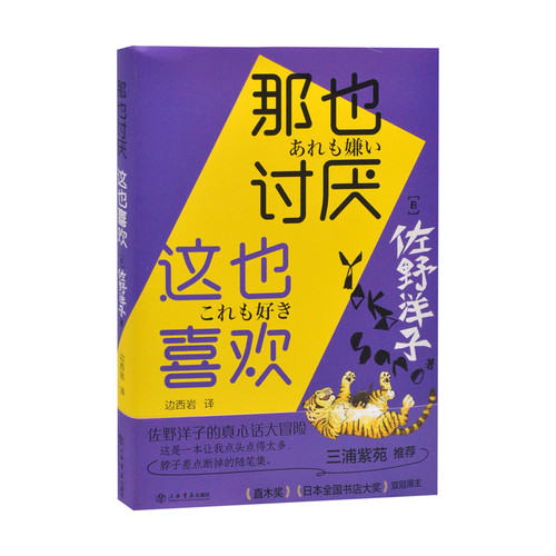 那也讨厌.这也喜欢佐野洋子、边西岩外国随笔/散文集上海书店出版社凤凰新华书店旗舰店