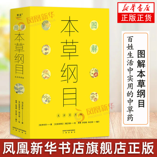 凤凰新华书店正版 图解本草纲目 集中国两千多年中医药文化书 百姓生活中实用 本草纲目李时珍中医药书籍 中草药 生活实用版