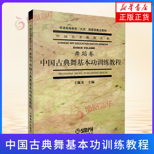中国古典舞基本功训练教程舞蹈卷王佩英主编中国艺术教育大系高等院校重点教材艺术生考研舞蹈书籍舞蹈形体训练教材中国舞古典 - 封面