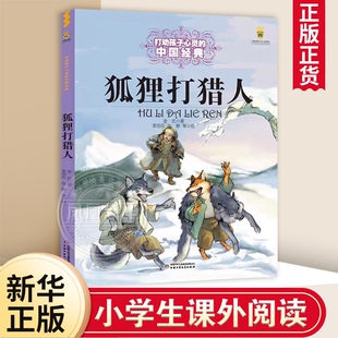 狐狸打猎人 6-9-12岁儿童小学生三四五六年级课外阅读儿童文学老鹰鹞的起落红鬼脸壳 小猫钓鱼等 中国少年儿童出版社 新华正版书籍