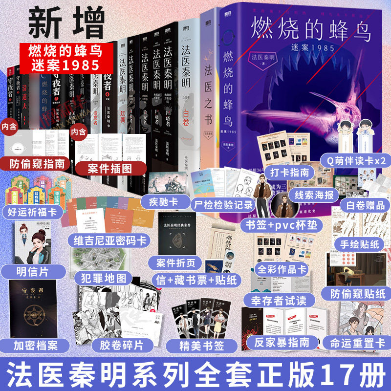 【套装17册】法医秦明系列全集17册 秦明燃烧的蜂鸟迷案1985法医之书白卷尸语者幸存者遗忘者守夜者第十一根手指悬疑推理小说 正版