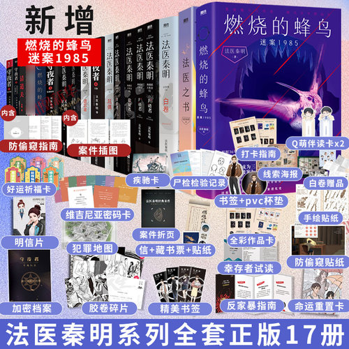 【套装17册】法医秦明系列全集17册 秦明燃烧的蜂鸟迷案1985法医之书白卷尸语者幸存者遗忘者守夜者第十一根手指悬疑推理小说 正版