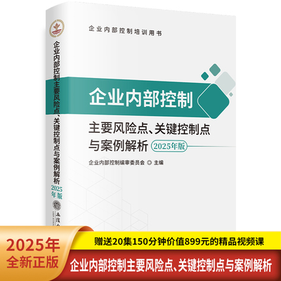 企业内部控制主要风险点关键控制点与案例解析 2025年版 赠送20集150分钟价值899元的精品视频课 立信会计出版社 新华书店正版书籍