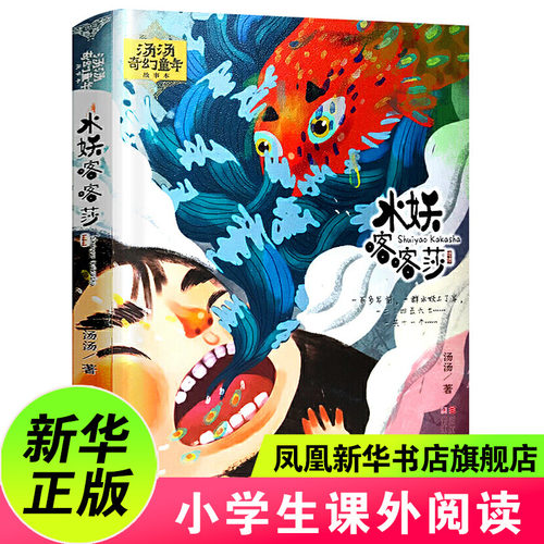 水妖喀喀莎 汤汤著少儿童话故事书 浙江少年儿童出版社 儿童6-12周岁小学生一二三四五六年级课外阅读书目书籍 凤凰新华书店旗舰店