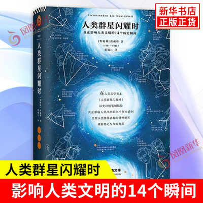 人类群星闪耀时 茨威格 瞬间看似不起眼的一个举动 可能影响历史的走向 它们就是人类群星闪耀的时刻 人物传记 凤凰新华书店旗舰店