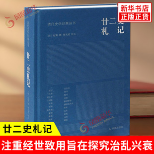 廿二史札记 清 赵翼 著 清代史学JD丛书 清代史学家赵翼的书注重经世致用旨在探究治乱兴衰 史学理论 凤凰出版社 新华书店正版书籍