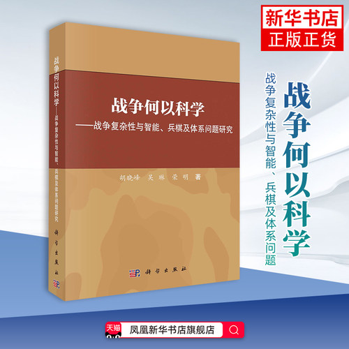 战争何以科学 战争复杂性与智能、兵棋及体系问题 科学出版