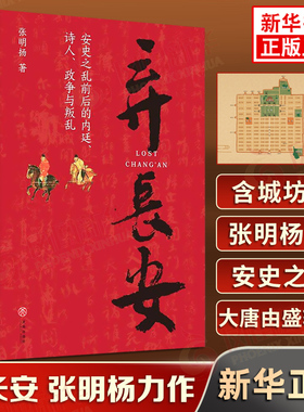 弃长安 张明扬 著 古代唐朝历史书籍安史之乱时期历史过程与人物命运的通俗作品 重新刻画安史之乱时期的完整历史图景 天地出版社
