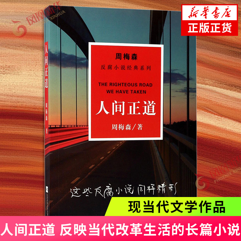 人间正道 反映当代改革生活的长篇小说 展现一幕幕气势磅礴 场面壮观的生活画卷 现当代文学小说书籍【凤凰新华书店旗舰店】