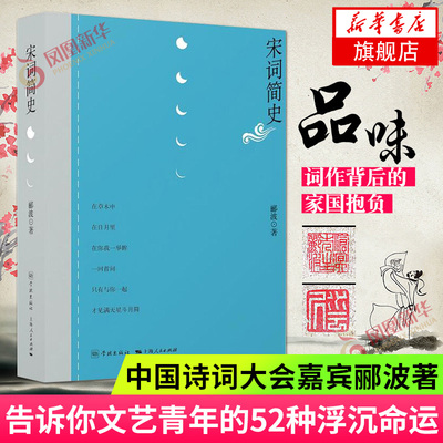 【新华书店旗舰店官网】宋词简史 中国诗词大会嘉宾郦波等你来读 告诉你文艺青年的52种浮沉命运 唐诗宋词鉴赏书籍