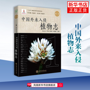 中国外来入侵植物志 卷马金双闫小玲严靖石竹科藜科苋科仙人掌科毛茛科睡莲科胡椒科科白花菜科十字花科木犀草科